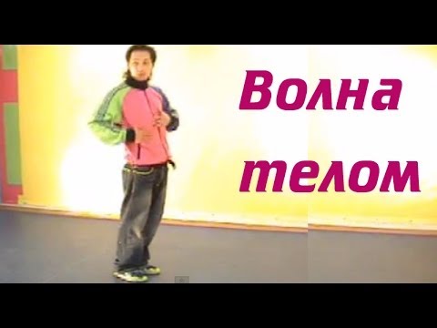 Как сделать волну всем телом