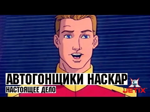 Автогонщики Наскар - 1 Серия (Настоящее дело)