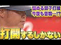 【虎は強い】悩める獅子打線『渡部健人、打開するしかない』【🚩今夜も苦戦…!?】