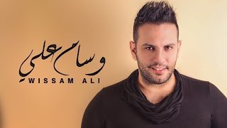 Wissam Ali - Jina Lelmaghreb  |وسام علي - جينا للمغرب