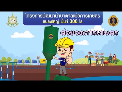 โครงการพัฒนาน้ำบาดาลเพื่อการเกษตร ด้วยพลังงานแสงอาทิตย์ พื้นที่ 300 ไร่