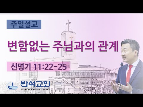 2026년 2월 1일 | 변함없는 주님과의 관계