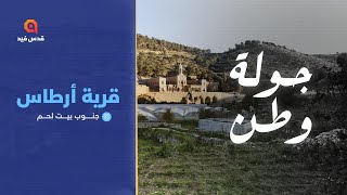 قرية أرطاس جنوب بيت لحم .. ضمن برنامج قرية أرطاس جنوب بيت لحم .. ضمن برنامج