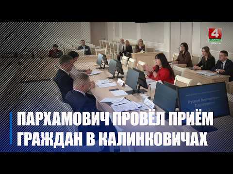 От предложений до наболевших вопросов. Руслан Пархамович провел прием граждан в Калинковичах