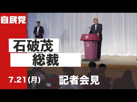 石破茂総裁 記者会見(2025.7.21)