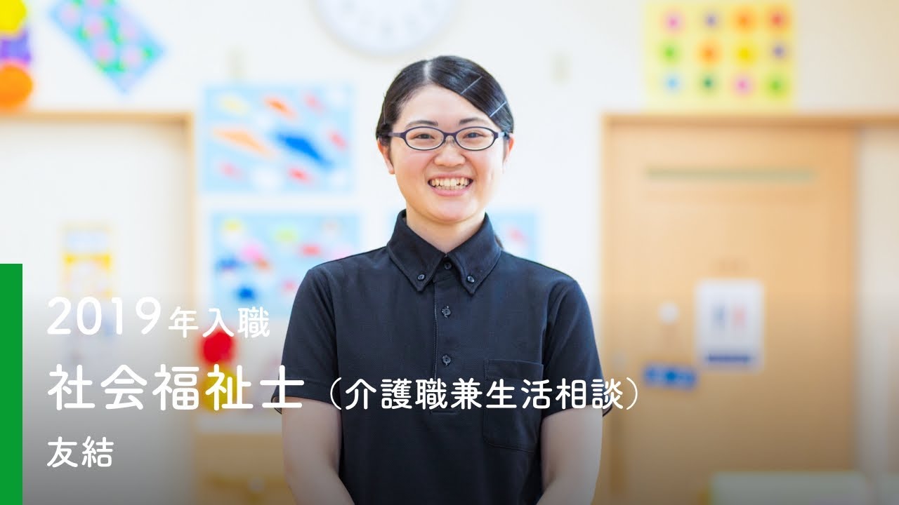 2019年度入職 デイサービスセンター友結 社会福祉士(介護職兼生活相談)