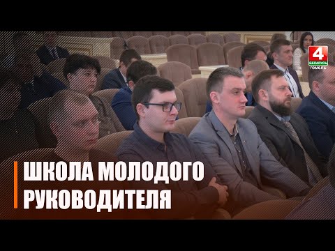 В Гомельской области стартовал второй набор "Школы молодого руководителя" для АПК видео