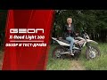 Тест драйв та огляд нової моделі легкого єндуро GEON X-Road Light 200