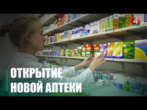 В новом микрорайоне поселка Ченки под Гомелем открылась аптека видео