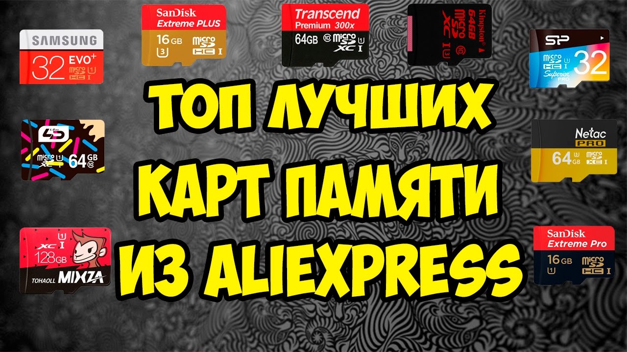 ТОП лучших карта памяти с Aliexpress + Конкурс.