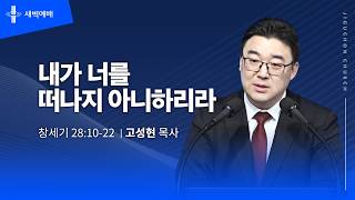 내가 너를 떠나지 아니하리라