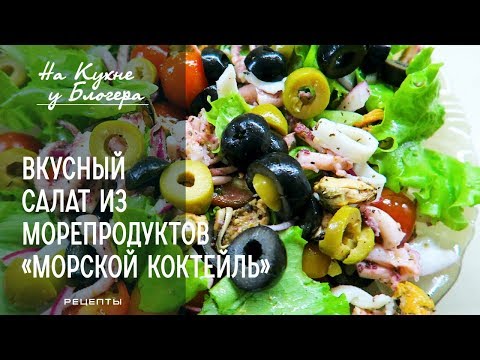 Быстрый РЕЦЕПТ: Очень ВКУСНЫЙ САЛАТ из МОРЕПРОДУКТОВ «МОРСКОЙ КОКТЕЙЛЬ» /РЕЦЕПТ На кухне у блогера.