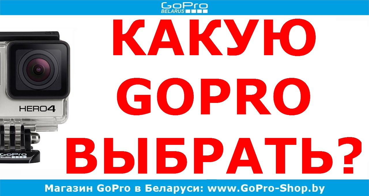 Какую экшн-камеру GoPro выбрать в 2016 by gopro-shop.by
