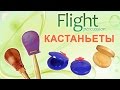 Обзор кастаньет Flight Percussion