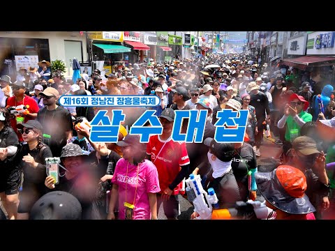[제16회 정남진 장흥물축제] 살수대첩 거리 퍼레이드