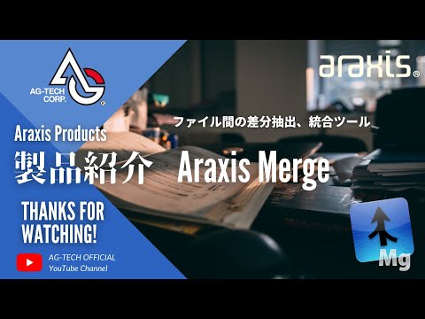 ファイル比較(diff) / マージ ツール Araxis Merge 製品紹介