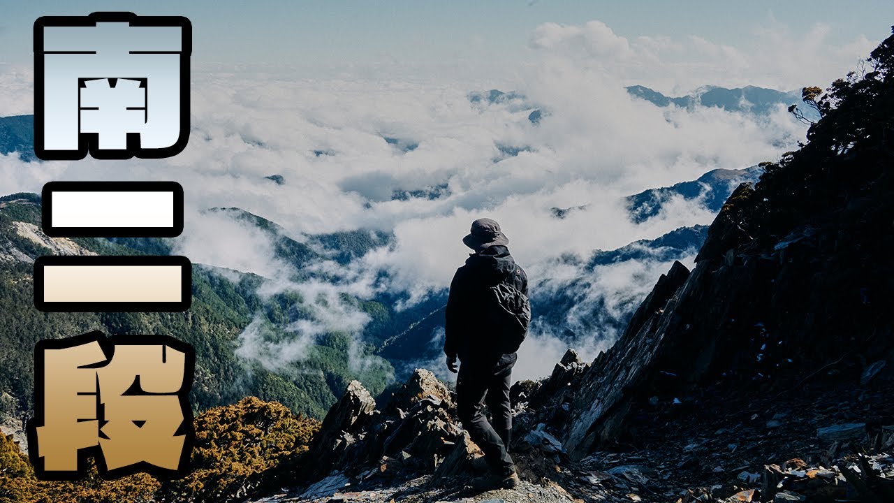 【南二段】七日縱走獨享極品雲海｜秀姑巒山。八通關山。大水窟山。雲峰｜Trekking 7 days in South of Central Mountain Range