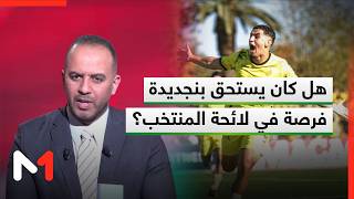 هل كان يستحق سفيان بنجديدة فرصة في لائحة المنتخب المغربي الأول خلال التوقف الدولي الأخير؟