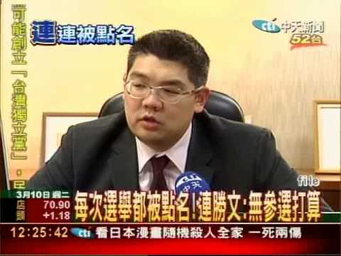 取代周錫瑋參選北縣？連勝文：饒了我吧
