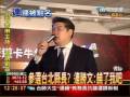 取代周錫瑋參選北縣？連勝文：饒了我吧 3