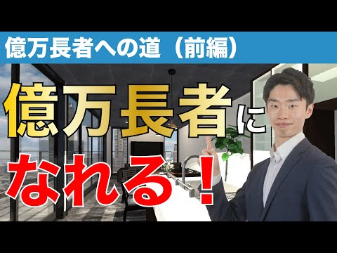 【お金持ち診断】あなたがお金持ちか15秒でわかります。億万長者への道（前編）