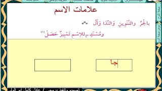 تتمة درس علامات الاسم ـ ومسند للاسم تمييز حصل
