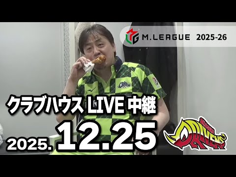 クラブハウスLIVE中継