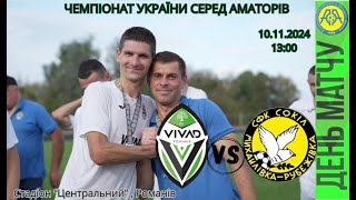 Чемпіонат України 2024/2025. Група 1. VIVAD – Сокіл. 10.11.2024