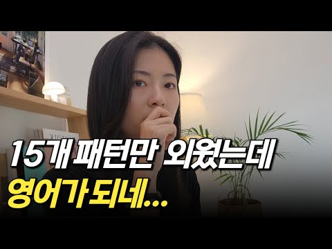 영어회화를 3초만에 시작하게 만드는 15개 영어패턴