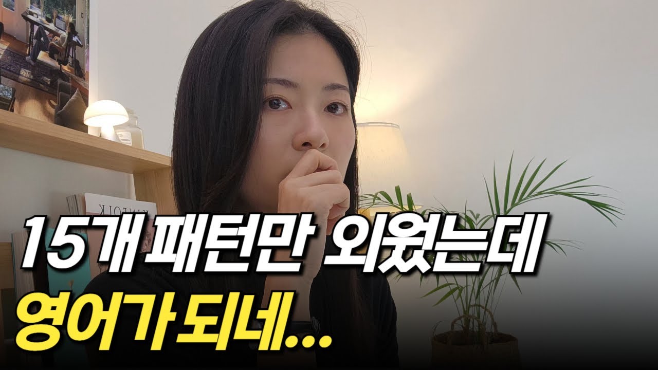 영어회화를 3초만에 시작하게 만드는 15개 영어패턴