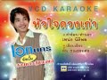 ลองฟังดูครับ น้องชายผมเอง