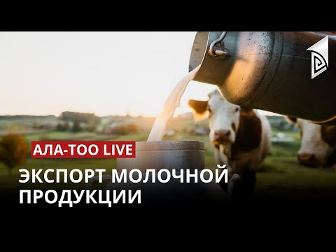 Экспорт молочной продукции | 24.04.2023