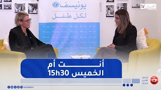 أنت أم : مقابلة مع ممثلة اليونيسيف في الجزائر..ترقبوه