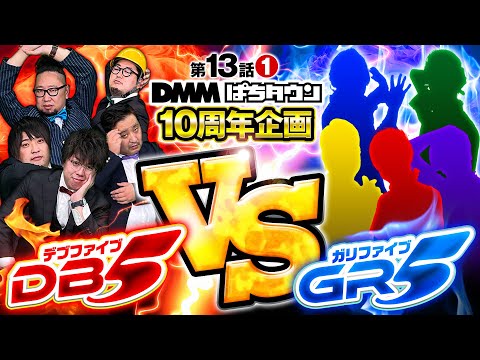 【GR5襲来！パチスロ業界が震えるドリームマッチ開幕】DB FIVE 第13話（1/5）《ジロウ・もっくん・ガット石神・秋山良人・ロギー》スマスロ北斗の拳［パチンコ・パチスロ・スロット］