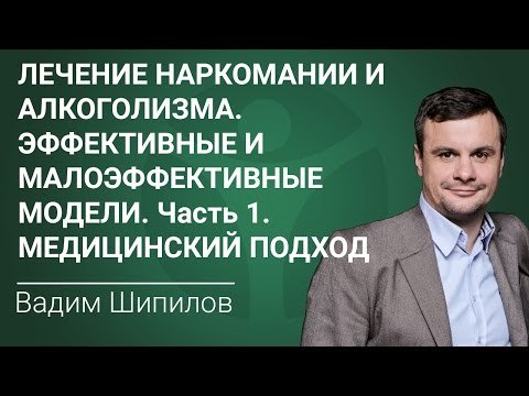 Лечение наркомании и алкоголизма. Эффективные и малоэффективные модели. Часть 1. Медицинский подход