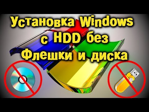 Как установить Windows без диска и флешки. Установка Windows с жесткого диска.