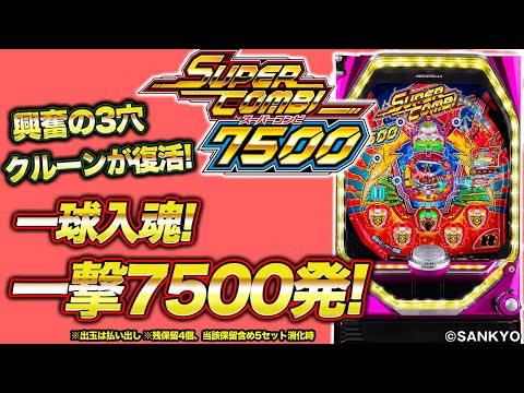 パチンコ新台『Pスーパーコンビα7500』(SANKYO)【10分でわかる新機種解説】