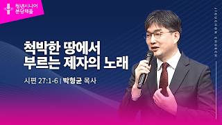 (분당채플) 척박한 땅에서 부르는 제자의 노래