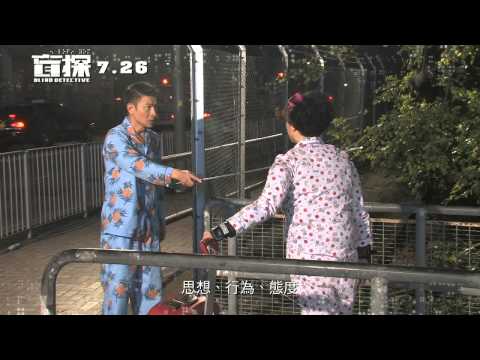 《盲探》製作特輯－神探莊士敦篇