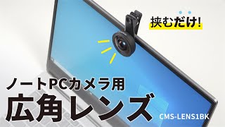 ノートPCカメラ用広角レンズの紹介