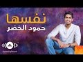 Humood AlKhudher - Nafsaha | حمود الخضر - نفسها