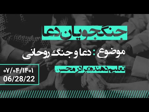 جنگجویان دعا با برادر محسن ، موضوع :دعا و جنگ روحانی