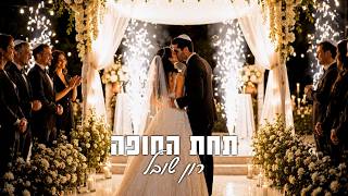 הזמר רון שובל - סינגל חדש - תחת החופה