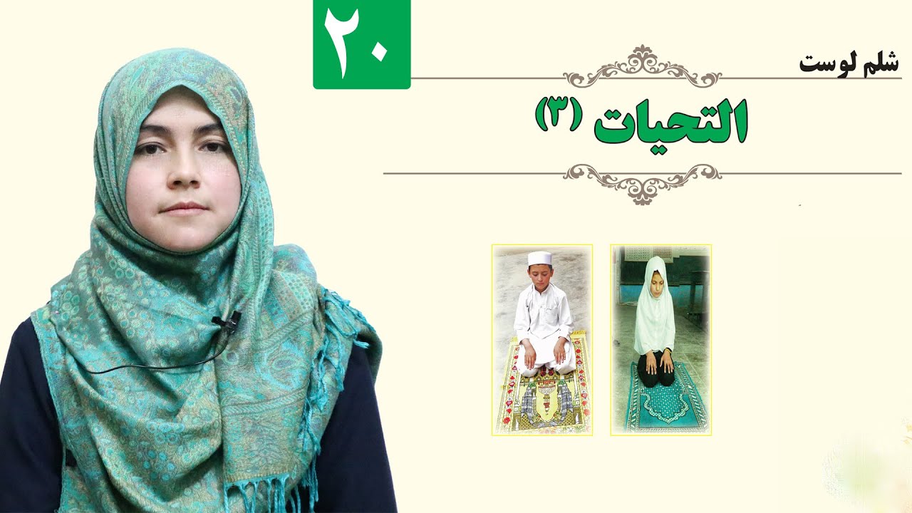 - GRADE 1 - ISLAMIC - LESSON 20 / التحیات (3) - لمړی ټولګی