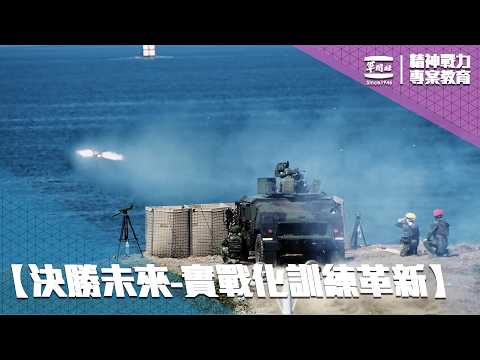【影】國軍精神戰力專案教育　決勝未來-實戰化訓練革新