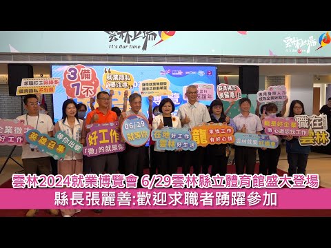 雲林2024就業博覽會 6/29雲林縣立體育館盛大登場 縣長張麗善:歡迎求職者踴躍參加