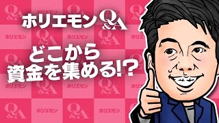 「どこから資金を集めるか」ホリエモンがクラウドファンディングビジネスを語る 堀江貴文のQ&A vol.554