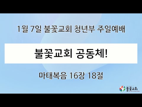 2024년 1월 7일 주일 4부 청년예배 “불꽃교회 공동체!” / 강종희 목사