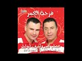 عصام عمر أشرف أبو اليل البوم فرحة العمر