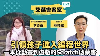 引領孩子進入編程世界：一本從動畫到遊戲的Scratch啟蒙書